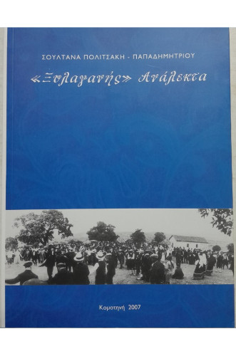 ΞΥΛΑΓΑΝΗΣ ΑΝΑΛΕΚΤΑ